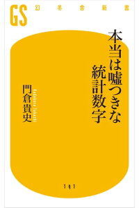 楽天kobo電子書籍ストア 本当は嘘つきな統計数字 門倉貴史 楽天kobo電子書籍ストア 本当は嘘つきな統計数字 門倉貴史